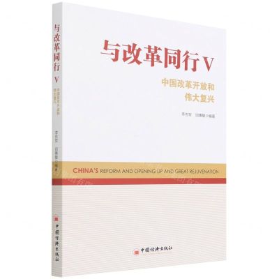 [N]与改革同行(Ⅴ中国改革开放和伟大复兴)-9787513663045