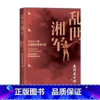 [正版]乱世湘军 关河五十州 著 中国文学小说