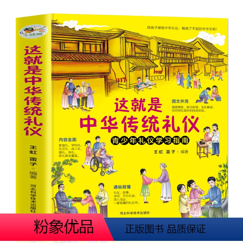 这就是中华传统礼仪 [正版]这就是中华传统礼仪中国礼俗文明文化常识6-9-12岁青少年小学生课外阅读书籍四五六一二三年级