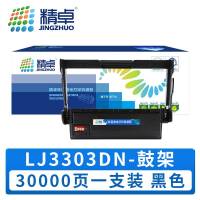 精卓 硒鼓架LJ3303DN 支
