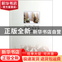 正版 家居植物装饰/我爱我家系列 庄夏珍 重庆大学 9787562466406