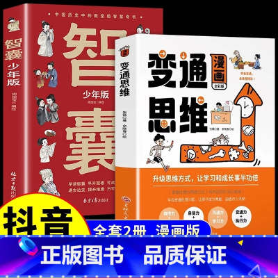 [全2册]漫画版变通思维+智囊 [正版]抖音同款变通思维漫画版+智囊少年版 三只河马变通漫画版智囊少年趣读全集原著小学生