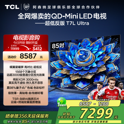TCL电视 85T7L Ultra 85英寸 QD-Mini LED 蝶翼星曜屏 万象分区 绚彩XDR 3000nits
