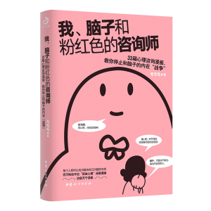 正版新书]我、脑子和粉红色的咨询师毛毛毛9787512722279