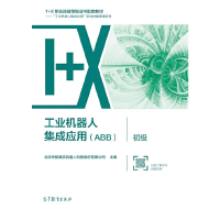 正版新书]工业机器人集成应用(ABB)· 初级北京华航唯实机器人