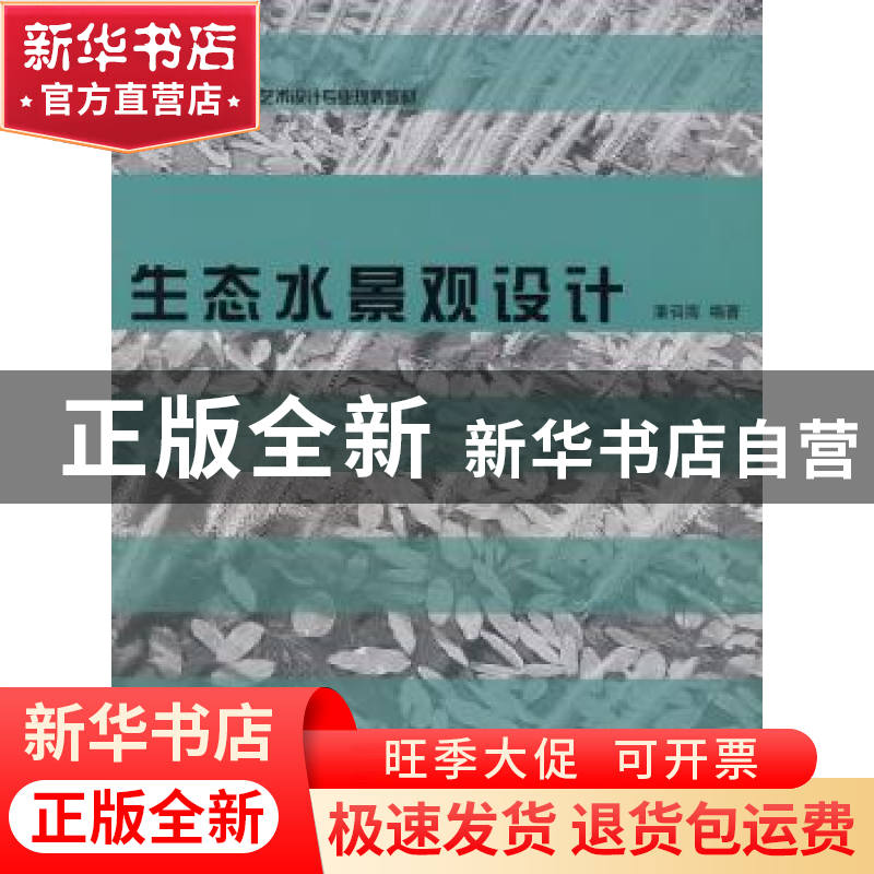 正版 生态水景观设计 潘召南 西南师范大学出版社 9787562140719