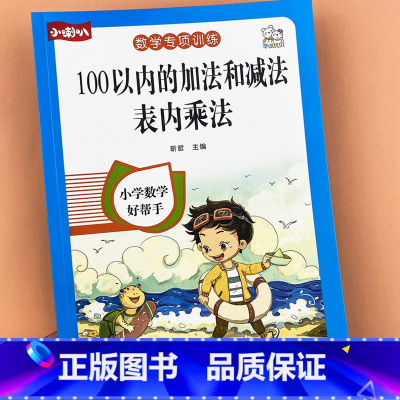 100以内加减法 表内乘法 [正版]100以内的加法和减法表内乘法人教版小学生二年级口算题卡上册数学连加连减直加直减练习