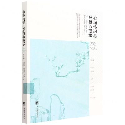 [N]心理传记与质性心理学(2021Vol.9)-9787511741288