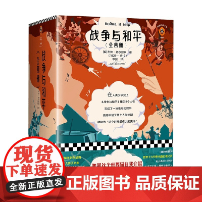 战争与和平全4册 列夫·托尔斯泰 著 小说