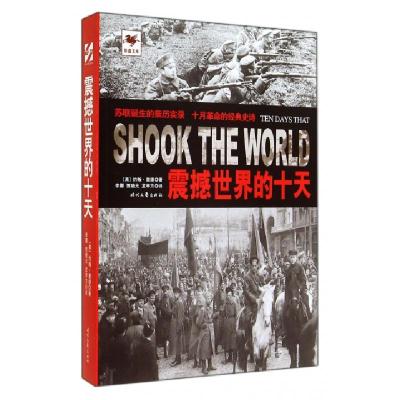 正版新书]震撼世界的十天/铁血文库(美)约翰·里德|译者:李娜//贾