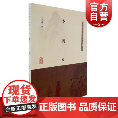 本国史 吕思勉著作精选史学理论即新学制高级中学教科书商务印书馆初版上海古籍出版社中国通史