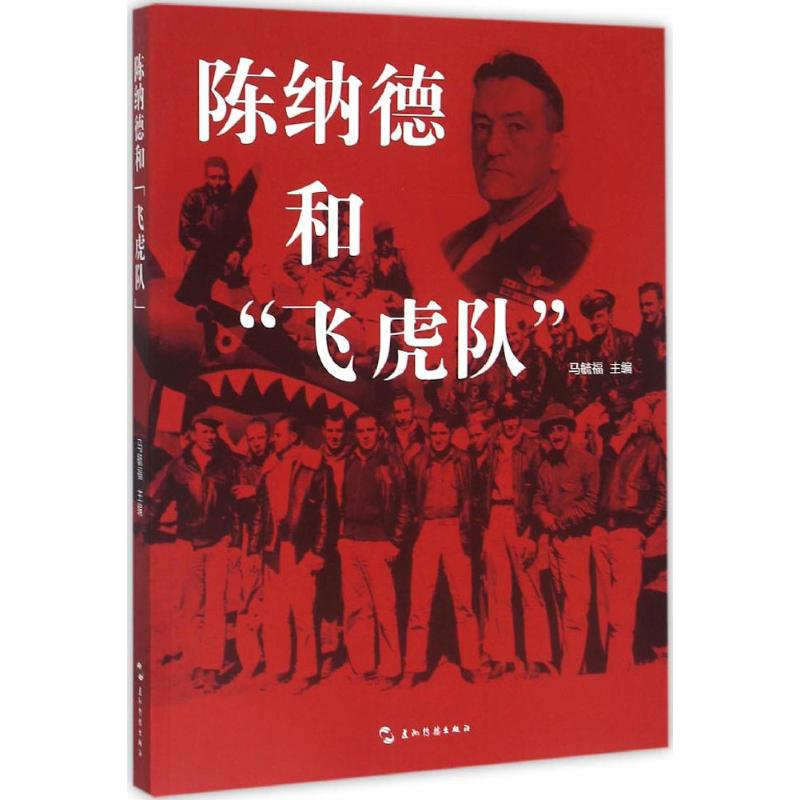 [M]陈纳德和"飞虎队"-9787508532257