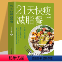 [正版] 21天快瘦减脂餐 减肥排油燃脂有效瘦身攻略食谱书 减脂增肌餐一盘搞定健美训练减脂餐菜谱教程 营养健身餐食谱轻