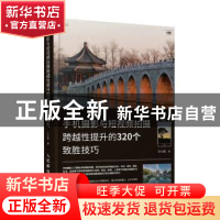 正版 手机摄影与短视频拍摄跨越性提升的320个致胜技巧 王心超 人