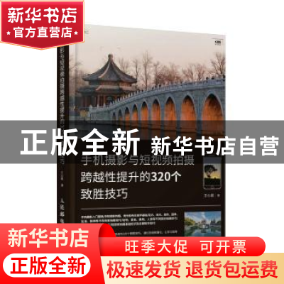 正版 手机摄影与短视频拍摄跨越性提升的320个致胜技巧 王心超 人