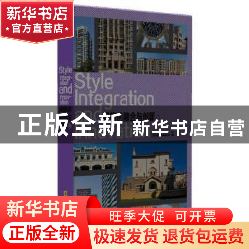 正版 风格的融合与创新:2 广州市唐艺文化传播有限公司编著 华中