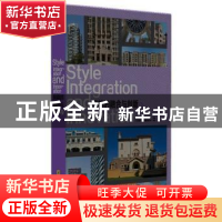 正版 风格的融合与创新:2 广州市唐艺文化传播有限公司编著 华中