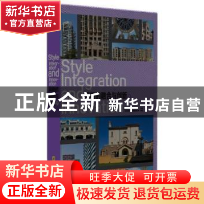 正版 风格的融合与创新:2 广州市唐艺文化传播有限公司编著 华中