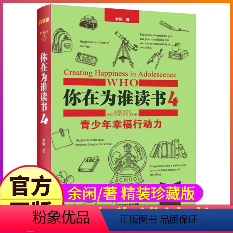 [正版]精装珍藏你在为谁读书4余闲著五六七八年级小学生初中生阅读一个CEO给青少年的礼物自我管理成功青春励志图书籍人生