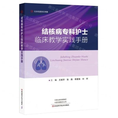 [N]结核病专科护士临床教学实践手册-9787572513015