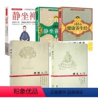 [正版]5册禅定入门+禅修入门+静坐禅+因是子静坐养生法+ 因是子健康养生经 书籍