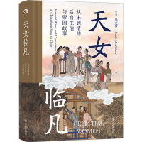 [M]天女临凡 从宋到清的后宫生活与帝国政事-9787510897856
