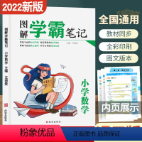数学 [正版]新2022图解学霸笔记小学数学人教版三四五六年级上下册小升初总复习辅导资料书数学公式定理基础知识课堂笔记专