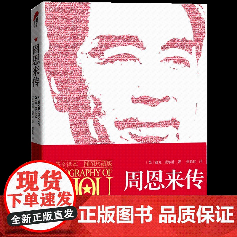 周恩来传 插图珍藏版 迪克·威尔逊著