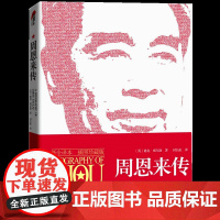 周恩来传 插图珍藏版 迪克·威尔逊著