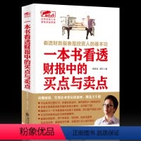 [正版]一本书看透财报中的买点与卖点 擒住大牛 曹明成谭文炒股书/手把手教你读财报穿透财报发现企业的秘密财报背后的投资