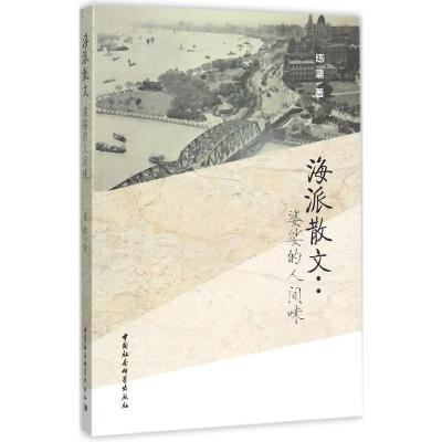 正版新书]海派散文:婆娑的人间味陈啸9787516171165