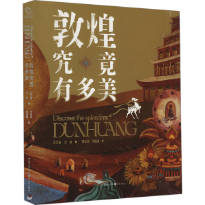 [M]敦煌究竟有多美-9787229188191
