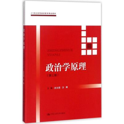 政治学原理(第三版)