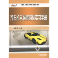 音像汽车机电维修岗位实习手册张葵葵 主编