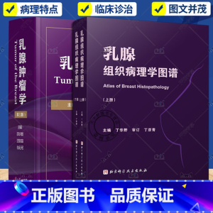 乳腺肿瘤学+乳腺组织病理学图谱 [正版]乳腺肿瘤学第三版+乳腺组织病理学图谱+乳腺MRI诊断学乳腺恶性疾病病例精解乳腺癌