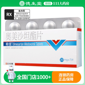 希佳 奥美沙坦酯片 20mg*7片/盒