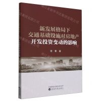 [N]新发展格局下交通基础设施对房地产开发投资变动的影响-9787521851151