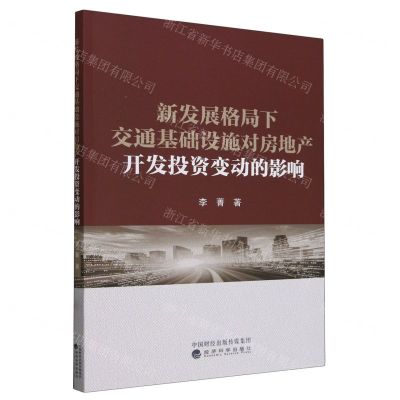[N]新发展格局下交通基础设施对房地产开发投资变动的影响-9787521851151