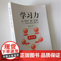 学习力从五行到五学 一所现代学校的中式教育之路 刘光杰 中小学课堂教学研究 以怎样的方法开展教学