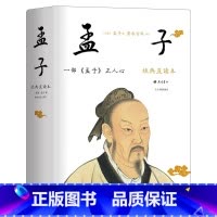 [正版]孟子 经典直读本 左边文言文右边白话文 直观流畅一目了然 全本全注全译 读懂孟子,大智大勇可学而至