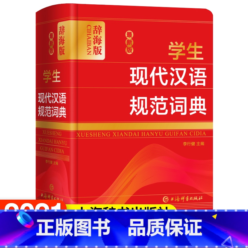 [正版]学生现代汉语规范词典 辞海版 李行建 中小学学生语文词典工具书语文教师普通读者参考用书