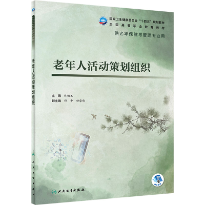 [M]老年人活动策划组织-9787117327817