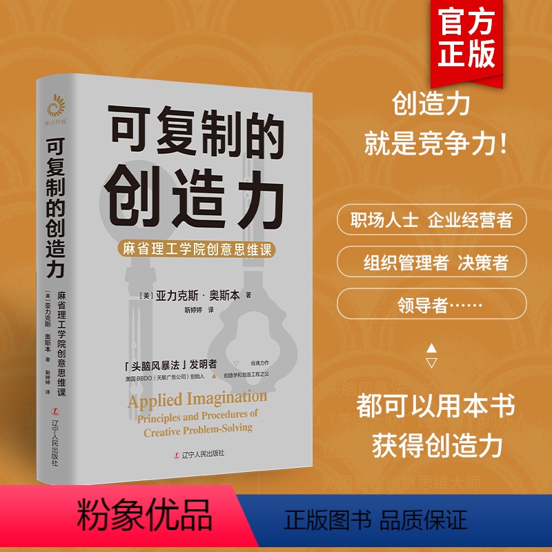 [正版] 可复制的创造力:麻省理工学院创意思维课可复制的领导力商业模式职场进阶
