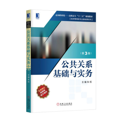 醉染图书公共关系基础与实务(第3版)9787111552543