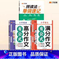 单词速记+小学英语高分作文+小学语文满分作文 小学通用 [正版]2024新版拼读法单词速记1-6年级小学英语1000词英