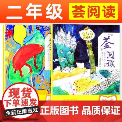 荟阅读二年级上下册 课外读本2年级第一学期第二学期全国各版本教材经典篇目与教材配套上海教育出版社小学语文正版教辅书