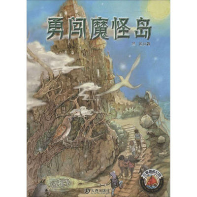 [M]勇闯魔怪岛-9787550507364