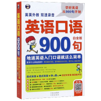 音像英语口语900句(白金版)耿小辉//(美)基//Darcy Chang//...