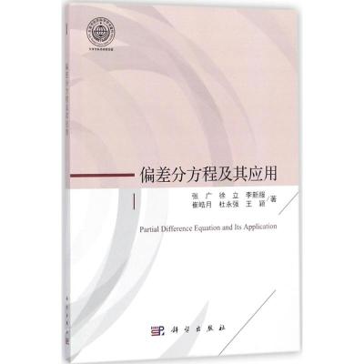 偏差分方程及其应用