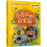 [M]点亮矿物百宝箱-9787514877991